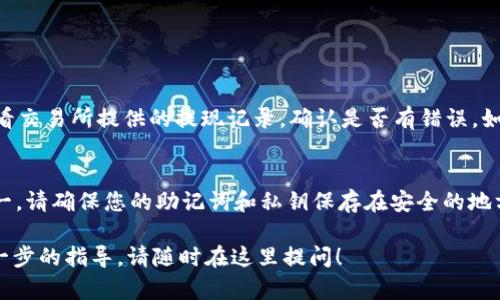 要将USDT（Tether）转移到TP钱包（也称为Trust Wallet或其他相似的钱包）中，您可以按照以下步骤进行操作。尽管具体步骤可能因不同的钱包而异，但大致流程是相似的。

### 第一步：准备工作

确保您有一个TP钱包
首先，您需要确保已在手机或电脑上安装并设置好TP钱包。如果您还没有钱包，可以去相应的应用商店下载，或者访问官网下载。确保安全地备份您的助记词和私钥，这一点非常重要！

获取您的USDT地址
打开TP钱包，选择USDT。在钱包首页，您会看到一个“接收”或“收款”的按钮。点击后，您将看到您的USDT接收地址。您需要复制这个地址，后面的步骤中会用到它。

### 第二步：从交易所转账

登录您的交易所账户
如果您是在交易所购买的USDT，您需要先登录您的交易所账户，如币安、火币、OKEx等。确保您在该交易所中有足够的USDT余额可以转账。

选择提现功能
在您的交易所界面，找到并点击“提现”或“提币”的选项。输入您之前复制的USDT地址，以及您想要转移的金额。

确认信息
在确认提现信息时，请再次检查您输入的USDT地址，确保无误。错误的地址会导致资产丢失，这是非常重要的一步！

完成提现操作
一旦确认无误，您可以提交提现请求。根据不同的交易所及网络手续费的情况，转账时间可能会有所不同。

### 第三步：等待确认

查看交易状态
通常，您可以在交易所中查看到正在进行的提现状态。大部分交易所都会提供一个链接，您可以用来追踪区块链交易状态。耐心等待，通常几分钟到半小时不等。

确认到账
同时，您可以在TP钱包中查看USDT的余额。待交易确认后，您的USDT余额会增加。如果出现问题，也可以及时联系交易所客服咨询。

### 问题解析

问题一：如果提现失败，我该怎么办？
首先，别慌张。提现失败可能有多种原因，比如网络拥堵、地址错误或技术故障。您可以查看交易所提供的提现记录，确认是否有错误。如果地址没有问题，可以联系交易所客服询问具体原因，并按照他们的指导进行后续操作。

问题二：TP钱包安全吗？
TP钱包以其简单易用的界面和强大的安全性获得了广泛的用户认可。尽管如此，安全第一。请确保您的助记词和私钥保存在安全的地方。尽量避免在公共网络上进行大额交易，以保护您的资产安全。

希望以上信息能够帮助您顺利将USDT转移到TP钱包中。如果您还有其他疑问或需要进一步的指导，请随时在这里提问！