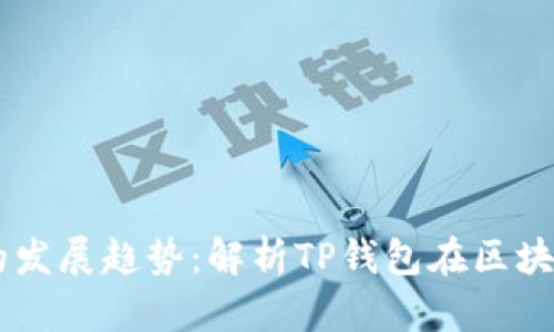 未来数字钱包的发展趋势：解析TP钱包在区块链生态中的角色