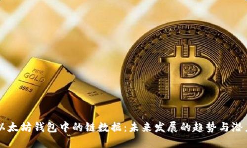 以太坊钱包中的链数据：未来发展的趋势与潜力