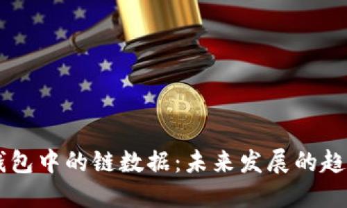 以太坊钱包中的链数据：未来发展的趋势与潜力