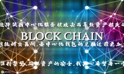 要收取USDT，可以使用TP钱包（或称为TokenPocket钱包），这是一款支持多种数字货币的多链钱包，非常方便用户进行数字资产的管理。接下来，我将详细介绍如何使用TP钱包收取USDT，以及相关的注意事项和常见问题。

一、TP钱包简介
TP钱包是一款热门的数字货币钱包应用，支持包括以太坊、币安智能链、波场等多个公链上的资产。用户可以通过TP钱包进行数字货币的存储、转账以及兑换等操作。作为一款移动端的数字钱包，它不仅界面友好，而且使用方便，获取和管理各种类型的数字资产变得更加简单。

二、如何在TP钱包中收取USDT
收取USDT的过程非常简单，分为以下几个步骤：

h41. 下载并安装TP钱包/h4
如果你尚未下载TP钱包，可以前往手机应用商店（如App Store或Google Play）搜索“TP钱包”并下载。安装完成后，打开应用并根据提示进行注册或者用已有的助记词创建钱包。

h42. 添加USDT资产/h4
在TP钱包首页，点击“资产”标签，接着你会看到钱包中显示的资产列表。点击“添加资产”选项，搜索USDT并添加它。添加完成后，USDT会在你的资产列表中显示。

h43. 获取你的USDT地址/h4
在资产列表中找到USDT，点击它进入详情页面。在这里你会看到一个“收款”或“接收”的按钮，点击后会弹出你的USDT收款地址，通常是以“0x”开头的字符串。你可以通过复制这个地址分享给发送方，或者直接使用二维码扫描功能。

h44. 等待到账/h4
当发送方将USDT发送到你的地址后，你可以在TP钱包中查看交易记录，确认资产到账。一般情况下，交易会很快确认，但在网络拥堵或者其他特殊情况下，可能会略有延迟。

三、注意事项
在使用TP钱包收取USDT时，有几点需要注意：
ul
li确保资产的网络选择正确：USDT在不同的链上，如以太坊、波场、币安智能链等都有不同的合约地址。务必要根据你所收到的USDT的网络选择正确的钱包地址以免丢失资金。/li
li保管好私钥和助记词：TP钱包采用非托管模式，即用户需对自己的私钥和助记词负责。务必做到不外泄，避免被盗。/li
li关注网络手续费：在区块链上进行交易通常需要支付网络手续费，确保在发送和接收资产时关注手续费的问题，以免产生不必要的损失。/li
/ul

四、可能相关的问题

h41. TP钱包是否安全？/h4
关于TP钱包的安全性，我真心觉得这是许多数字货币用户最关心的问题之一。TP钱包作为一款去中心化的钱包，用户的私钥和助记词是存储在用户本地设备上的，而非托管于任何服务器。这样能够有效降低因中心化服务被攻击而导致资产损失的风险。此外，TP钱包也提供了多种安全措施如指纹识别、密码锁等功能，增加用户资产的安全性。但是，用户依然需要保持警觉，不轻易点击外部链接，不随意分享自己的私钥和助记词，以避免资产被盗。

h42. USDT可以兑换为其他币种吗？/h4
当然可以！TP钱包不仅支持USDT的收取和存储，同时也支持将USDT兑换为其他数字货币。通过交易平台中的“兑换”功能，用户可以很方便地将手中的USDT转换成喜欢的资产，比如BTC、ETH等。相比于传统的交易所，去中心化钱包的兑换过程更加便捷，无需进行繁琐的注册与身份认证，用户可以快速完成交易。不过，值得注意的是，兑换时需留意兑换费率，以确保自己的收益。

结尾
总之，使用TP钱包收取USDT是一个相对简单明了的过程。从下载、添加资产，到获取地址、确认收款，每一步都十分直观。虽然数字货币世界充满机遇，但也有风险，用户在享受便捷服务的同时，也要时刻保持警觉，确保资产的安全。我真心希望每一个数字货币投资者都能在这个充满机遇的领域中获得成功。