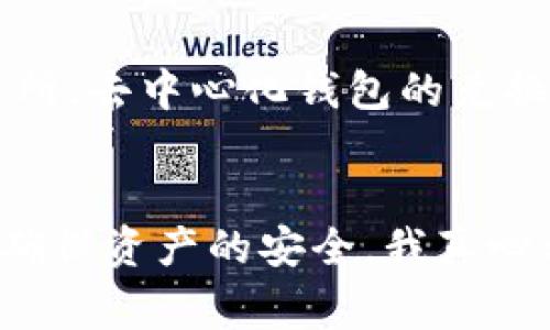 要收取USDT，可以使用TP钱包（或称为TokenPocket钱包），这是一款支持多种数字货币的多链钱包，非常方便用户进行数字资产的管理。接下来，我将详细介绍如何使用TP钱包收取USDT，以及相关的注意事项和常见问题。

一、TP钱包简介
TP钱包是一款热门的数字货币钱包应用，支持包括以太坊、币安智能链、波场等多个公链上的资产。用户可以通过TP钱包进行数字货币的存储、转账以及兑换等操作。作为一款移动端的数字钱包，它不仅界面友好，而且使用方便，获取和管理各种类型的数字资产变得更加简单。

二、如何在TP钱包中收取USDT
收取USDT的过程非常简单，分为以下几个步骤：

h41. 下载并安装TP钱包/h4
如果你尚未下载TP钱包，可以前往手机应用商店（如App Store或Google Play）搜索“TP钱包”并下载。安装完成后，打开应用并根据提示进行注册或者用已有的助记词创建钱包。

h42. 添加USDT资产/h4
在TP钱包首页，点击“资产”标签，接着你会看到钱包中显示的资产列表。点击“添加资产”选项，搜索USDT并添加它。添加完成后，USDT会在你的资产列表中显示。

h43. 获取你的USDT地址/h4
在资产列表中找到USDT，点击它进入详情页面。在这里你会看到一个“收款”或“接收”的按钮，点击后会弹出你的USDT收款地址，通常是以“0x”开头的字符串。你可以通过复制这个地址分享给发送方，或者直接使用二维码扫描功能。

h44. 等待到账/h4
当发送方将USDT发送到你的地址后，你可以在TP钱包中查看交易记录，确认资产到账。一般情况下，交易会很快确认，但在网络拥堵或者其他特殊情况下，可能会略有延迟。

三、注意事项
在使用TP钱包收取USDT时，有几点需要注意：
ul
li确保资产的网络选择正确：USDT在不同的链上，如以太坊、波场、币安智能链等都有不同的合约地址。务必要根据你所收到的USDT的网络选择正确的钱包地址以免丢失资金。/li
li保管好私钥和助记词：TP钱包采用非托管模式，即用户需对自己的私钥和助记词负责。务必做到不外泄，避免被盗。/li
li关注网络手续费：在区块链上进行交易通常需要支付网络手续费，确保在发送和接收资产时关注手续费的问题，以免产生不必要的损失。/li
/ul

四、可能相关的问题

h41. TP钱包是否安全？/h4
关于TP钱包的安全性，我真心觉得这是许多数字货币用户最关心的问题之一。TP钱包作为一款去中心化的钱包，用户的私钥和助记词是存储在用户本地设备上的，而非托管于任何服务器。这样能够有效降低因中心化服务被攻击而导致资产损失的风险。此外，TP钱包也提供了多种安全措施如指纹识别、密码锁等功能，增加用户资产的安全性。但是，用户依然需要保持警觉，不轻易点击外部链接，不随意分享自己的私钥和助记词，以避免资产被盗。

h42. USDT可以兑换为其他币种吗？/h4
当然可以！TP钱包不仅支持USDT的收取和存储，同时也支持将USDT兑换为其他数字货币。通过交易平台中的“兑换”功能，用户可以很方便地将手中的USDT转换成喜欢的资产，比如BTC、ETH等。相比于传统的交易所，去中心化钱包的兑换过程更加便捷，无需进行繁琐的注册与身份认证，用户可以快速完成交易。不过，值得注意的是，兑换时需留意兑换费率，以确保自己的收益。

结尾
总之，使用TP钱包收取USDT是一个相对简单明了的过程。从下载、添加资产，到获取地址、确认收款，每一步都十分直观。虽然数字货币世界充满机遇，但也有风险，用户在享受便捷服务的同时，也要时刻保持警觉，确保资产的安全。我真心希望每一个数字货币投资者都能在这个充满机遇的领域中获得成功。