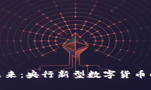 数字货币的未来：央行新型数字货币的趋势与影响