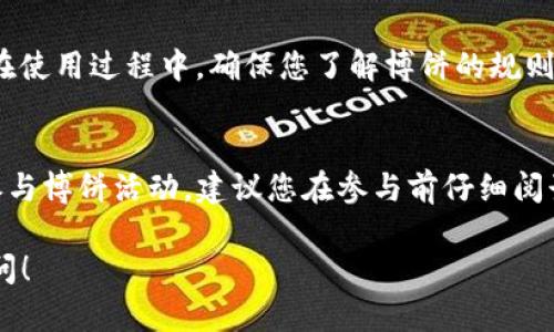 在TP钱包里找到博饼的方法可以通过以下步骤进行操作。首先，请确保您已经下载并安装了TP钱包，并且创建了自己的钱包账户。接下来，根据以下步骤操作：

第一步：打开TP钱包
首先，您需要在手机上打开TP钱包应用。如果您还没有下载，可以在应用商店找到并下载这个钱包应用。安装之后，按照指示进行注册或登录您的账户。

第二步：登录到账户
在TP钱包主界面，输入您的密码或其他验证信息以登录到您的钱包账户。确保您输入的信息是正确的，以避免登录失败。

第三步：查找博饼功能
成功登录后，您将看到TP钱包的主界面。在此界面上，通常会有一个搜索框，您可以在搜索框中输入“博饼”进行查找。如果您发现没有直接的博饼功能，可以浏览主菜单或者查看“DApp”部分，这里可能会有博饼的相关链接。

第四步：连接博饼合约
找到博饼应用后，您可能需要连接到博饼的智能合约。在DApp页面中，点击博饼的链接，系统会提示您连接钱包。请按照屏幕上的指示操作，确保您的钱包与博饼平台正确连接。

第五步：完成操作
连接成功后，您就可以按照博饼平台的提示进行操作，比如参与博饼活动或者进行下注等。在使用过程中，确保您了解博饼的规则和风险，以便做出明智的决策。

总结
找博饼的过程并不复杂，只要您按照上述步骤进行操作，就可以轻松地在TP钱包中找到并参与博饼活动。建议您在参与前仔细阅读相关规则，确保自己了解所有风控措施。希望您在博饼中能够好运连连！

如果您还有其他问题，比如如何安全地使用TP钱包，或者需要更深入的操作指导，请随时询问！
