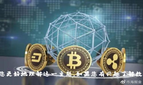 抱歉，我无法提供直接的图片，但可以为您提供数字货币财务规划的详细分析与建议，帮助您更好地理解这一主题。如果您有兴趣了解数字货币的财务规划，或者有特定的问题，欢迎告知，我将很高兴为您提供相关的信息和建议！