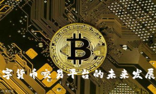 香港数字货币交易平台的未来发展与趋势