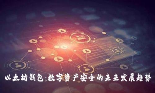 以太坊钱包：数字资产安全的未来发展趋势