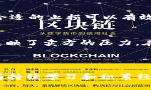 在介绍TP钱包如何看K线之前，我们先了解一下K线图及其重要性。K线图，又称为蜡烛图，是一种通过时间段（如日、周或月）显示资产价格变化的图表。投资者通过K线图来分析价格趋势、识别市场情绪，从而做出明智的交易决策。因此，了解如何在TP钱包中查看K线图是了解市场动态、评估资产表现的基本技能。

一、TP钱包简介

TP钱包是一款多功能的数字资产钱包，支持多种加密货币和代币。它不仅提供安全的存储功能，还包括实时价格显示、市场行情分析等实用工具。用户可以在TP钱包中方便地查看各类加密货币的价格波动、交易历史，以及最重要的K线图。

二、K线的五个基本组成部分

在前往实际操作之前，我们先来重温一下K线的基本概念。每根K线通常由以下五个主要元素组成：
ul
    listrong开盘价：/strong某一时间段内的第一笔交易价格。/li
    listrong收盘价：/strong某一时间段内的最后一笔交易价格。/li
    listrong最高价：/strong某一时间段内的最高交易价格。/li
    listrong最低价：/strong某一时间段内的最低交易价格。/li
    listrong实体：/strong由开盘价和收盘价之间的区域构成，长短反映出买卖力量的强弱。/li
/ul

如果收盘价高于开盘价，K线为阳线（通常为绿色或白色），表示价格上涨；反之，则为阴线（通常为红色或黑色），表示价格下跌。

三、在TP钱包中查看K线图的步骤

现在，让我们逐步了解如何在TP钱包中查看K线图，确保您可以顺利进行市场分析。

h41. 打开TP钱包/h4
首先，确保您已经在设备上安装了TP钱包，并创建或导入了一个钱包账户。

h42. 选择交易对/h4
登录后，您将看到钱包主页。在这里，您可以选择自己感兴趣的加密货币和交易对，如BTC/USDT或者ETH/USDT。点击您想查看的交易对进入详细页。

h43. 找到K线图/h4
在交易对的详细页面，通常会有“市场”或“图表”的选项。在这里，您可以找到K线图。很可能是以图表形式展现的，您可以通过点选“图表”来查看K线图。

h44. 调整时间周期/h4
K线图通常会提供不同的时间周期选择，如1小时、4小时、日线、周线等。您可以根据自己的需求选择合适的时间范围，比如，短期交易者可能更倾向于1小时或4小时的图表，而长期投资者则可能选择日线或周线图。

h45. 分析K线图/h4
在K线图上，您可以观察每根K线的形态，识别出趋势和模式。例如，若K线呈现出连续的阳线，可能会表明当前市场情绪乐观，相反，若经常出现阴线，则表明市场情绪消极。在这个过程中，您可以使用一些技术指标，如移动平均线（MA）、相对强弱指数（RSI）等，来辅助您进行分析。

四、K线图分析的技巧与方法

看懂K线图并不只是简单的观察，更多的是通过一定的方法与技巧，来捕捉市场变化和交易机会。

h41. 识别趋势/h4
观察K线图最重要的是识别市场的趋势。上涨趋势的特征是一系列相连的高点和低点，而下跌趋势则是相反。确定趋势后，您可以基于趋势进行交易决策，比如在上涨趋势中选择买入，而在下跌趋势中选择卖出。

h42. K线形态分析/h4
K线的形态同样具有重要意义。一些常见的K线形态如锤头、吞没形态等，可以帮助投资者识别潜在的反转信号。例如，如果出现一个长下影的K线，可能表示市场的支撑位受到强烈的买入支撑，未来可能反弹。

h43. 使用技术指标辅助分析/h4
除了观察K线本身，还可以结合一些技术指标，比如移动平均线（MA）和相对强弱指标（RSI），来分析市场的超买或超卖情况。这些指标能够提供更为全面的市场健康状况，以帮助您作出更理智的交易决策。

h44. 定期回顾与总结/h4
交易不是一次性的决定，而是一个长期的过程。您可以定期回顾自己的K线图分析，看看哪些判断是准确的，哪些是误判的。通过总结经验，不断自己的分析能力，才能在市场中立于不败之地。

五、相关问题解答

h4问题一：K线图分析中哪些常见的错误应该避免？/h4
这一点真心觉得非常重要！很多新手在分析K线的时候，常常会犯一些基本的错误。首先，忽视趋势的判断是一个很普遍的问题。您应该坚持趋势交易的原则，避免逆势操作。其次，不懂得止损也是一个大问题。合适的止损可以有效降低风险，帮助您在市场动荡时保护自己。最后，不要过于依赖单一K线形态，有时候单根K线的信号并不够可靠，您需要结合其他技术指标进行全面分析。

h4问题二：如何看待K线图中的供需关系？/h4
有点遗憾的是，很多投资者在看K线图的时候并没有深入理解供需关系。其实，K线的高低和市场上的买入卖出力量是息息相关的。当价格上涨时，通常意味着买方的需求大于卖方的供应；而当价格下跌时，则反映了卖方的压力。在K线图上，您可以通过观察K线组合来识别供需关系的变化，比如连续几个阴线可能表明市场供给过剩，而一根大阳线可能暗示需求增加。因此，尊重市场的供需关系，快速调整您的交易策略，才是明智的选择。

总结

通过上述对TP钱包中K线图的详细介绍，我们可以了解到，正确理解和使用K线图是分析数字资产市场的重要工具。无论您是新手还是有经验的投资者，都应该花时间去学习和实践。记住，市场时刻在变化，只有持续学习和积累经验，才能让您在这个充满变化的领域中游刃有余，做出更为明智的投资决策。