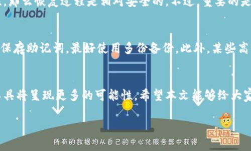 jiaotitle以太坊钱包恢复公钥的未来趋势与发展/jiaotitle  
以太坊, 钱包恢复, 公钥, 区块链/guanjianci  

一、引言  
在如今这个快速发展的区块链时代，以太坊（Ethereum）作为一个具有广泛应用潜力的智能合约平台，逐渐受到了全球用户的关注。对于很多用户而言，安全性始终是投资数字货币时需要考虑的头等大事。尤其是钱包恢复公钥的问题，成为了很多投资者、用户急需解决的痛点。在这篇文章中，咱们将探讨以太坊钱包恢复公钥的运动、趋势以及未来的展望，以便为用户提供更深入的理解。 

二、以太坊钱包简介  
以太坊钱包是用于存储、接收和发送以太币（ETH）及其他以太坊基于ERC-20标准的代币的工具。它就像是用户的银行账户，确保资金的安全以及交易的顺利进行。不同类型的钱包，如热钱包、冷钱包以及硬件钱包，各自有其优缺点，但最终都需确保公钥和私钥的管理安全。 

三、什么是公钥恢复  
公钥在区块链中起着至关重要的角色。它是用户的身份标识，允许别人向他们发送资产。而在某些情况下，用户可能会失去对私人密钥的访问权限，从而导致无法访问自己的资产。这时候，公钥的恢复便显得尤为重要。 

四、以太坊钱包恢复公钥的过程  
恢复公钥的基本流程通常包括以下几个步骤：  
ol  
li首先，确保你拥有钱包的助记词或私钥的备份。/li  
li使用一些相关的工具或软件，输入你的助记词或私钥。/li  
li根据相应的指引进行公钥的恢复操作。/li  
li确保新生成的公钥对应的是你原本的以太坊地址，确保安全性。/li  
/ol  
在这个过程中，用户需特别注意任何潜在的安全风险。切忌在不受信赖的网站上进行操作，以免造成不必要的损失。 

五、以太坊钱包公钥恢复技术的未来发展趋势  
随着区块链技术的不断进步和用户需求的日益增长，钱包公钥恢复的方法和工具也将逐渐创新。  
ol  
listrong安全性提升：/strong未来的钱包恢复工具将更加强调安全性。许多新型的钱包方案将采用多重签名和加密技术，提高用户资产的安全性。/li  
listrong用户友好性：/strong针对普通用户的界面将更加友好，简化操作流程，降低用户在恢复公钥过程中的难度，使更多非技术背景的用户能够轻松上手。/li  
listrong智能合约实施：/strong未来可能会有更多的智能合约被引入到公钥恢复流程中，提供自动化的恢复服务，减少人为操作带来的错误风险。/li  
listrong技术互通性：/strong未来的区块链生态将越来越强调不同平台之间的互操作性，推动跨链公钥恢复解决方案的发展，提升便捷性与功能性。/li  
/ol 

六、可能的相关问题  
h4问题1：以太坊钱包公钥恢复是否安全？/h4  
这个问题的答案并不是绝对的，一切都取决于您采取的步骤和措施。如果您使用的是官方或高度信誉的钱包工具，并采用适当的安全措施，例如保持助记词或私钥的私密性，那么恢复过程是相对安全的。不过，重要的是要注意，在互联网上有很多诈骗网站和工具，使用它们可能会导致资产的损失。因此，用户需在技术上保持警惕。  

h4问题2：如果我丢失了助记词，是否还能够恢复我的以太坊钱包？/h4  
如果丢失了助记词，恢复以太坊钱包的难度会大大增加。助记词相当于访问您资产的钥匙，一旦丢失，几乎无法访问钱包。因此，真的真心建议用户在设置钱包时一定要妥善保存助记词，最好使用多份备份。此外，某些高级钱包可能提供了其他恢复措施，但通常情况下，助记词丢失后的恢复几乎是不可能的。  

七、总结  
在以太坊这片日益复杂的生态中，以太坊钱包公钥的恢复不仅仅是技术问题，更关乎到每位用户的资产安全。随着技术的进步和用户需求的增加，未来公钥恢复的方法和工具将呈现更多的可能性。希望本文能够给大家在这个领域带来启发和帮助，让每一位用户都能在以太坊的世界里，安全、轻松地管理自己的资产。 

最后，再次强调，保护好自己的私钥和助记词，是保障你的资产安全的基本法则。希望大家都能在以太坊的旅程中一路顺风，无憂无慮！