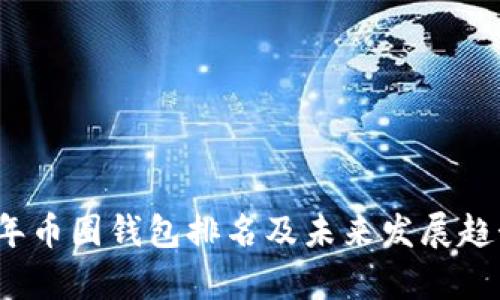 2024年币圈钱包排名及未来发展趋势分析