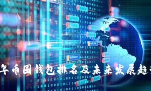 2024年币圈钱包排名及未来发展趋势分析