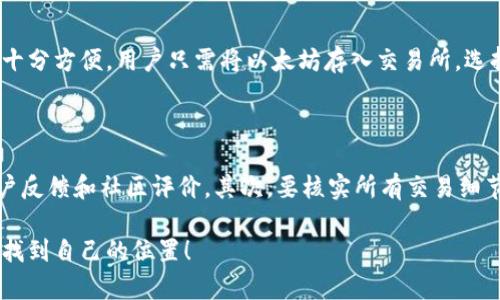 比特币无法直接转入以太坊钱包，因为比特币和以太坊是两种不同的区块链，其地址格式和协议均不相同。不过，可以通过一些技术手段进行转换，如使用跨链交换平台或去中心化交易所（DEX）。让我们深入探讨比特币与以太坊之间的关系以及进行转换的途径。

比特币与以太坊的基本概念

比特币（Bitcoin，BTC）是第一种也是最著名的加密货币，由中本聪（Satoshi Nakamoto）于2009年推出。它的设计目的是作为一种去中心化的数字货币，允许点对点的交易，而无需中介。

而以太坊（Ethereum，ETH）则是2015年推出的区块链平台，提供了智能合约功能，允许开发者创建去中心化的应用（DApps）。以太坊的本地加密货币是以太（ETH），主要用于支付矿工费用与在网络上执行智能合约。

比特币和以太坊之间的主要区别

1. 技术架构：比特币主要的功能是作为一种数字货币，而以太坊则是一个可编程的区块链平台，可以用于更广泛的应用。

2. 共识机制：比特币使用的是工作量证明（PoW）机制，而以太坊正在向权益证明（PoS）转型，以提高交易速度和降低能耗。

3. 交易速度与费用：比特币的交易确认时间较慢，且网络拥堵时费用会上升。而以太坊网络则支持更快的交易确认，但在高峰期也会遇到高费用问题。

为什么需要将比特币转换为以太坊？

有许多原因促使用户寻求将比特币转换为以太坊。首先，随着DeFi（去中心化金融）和NFT（非同质化代币）的兴起，许多用户希望能在以太坊生态系统中参与投资和交易。而贷币的流动性在这个过程中是至关重要的，以太坊提供了丰富的应用场景，使得转换成为热门选择。

此外，以太坊的智能合约功能使得用户能够创建更加复杂的金融产品和服务，这对于想要在区块链领域取得成功的投资者来说具有极大的吸引力。

如何将比特币转换为以太坊？

虽然比特币不能直接转入以太坊钱包，但有几种方法可以实现转换：

h41. 使用去中心化交易所（DEX）/h4

现在许多去中心化交易所支持跨链交易，用户可以在这些平台上将比特币兑换为以太坊。例如，用户可以通过使用Wrapped Bitcoin（WBTC）作为中介，先将比特币兑换为WBTC，然后再将WBTC兑换为以太坊。这样的操作不仅方便，而且可以控制交易的安全性和透明性。

h42. 通过中心化交易所进行转换/h4

许多中心化交易所（如币安、火币、Coinbase等）提供比特币与以太坊之间的直接兑换服务。用户只需将比特币转入交易所账户，并选择合适的交易对进行兑换。这种方法通常速度较快，但需要信任交易所的安全性和透明度。

h43. 利用跨链桥/h4

随着区块链技术的发展，越来越多的跨链桥被搭建起来，允许不同区块链之间的资产互通。很多项目提供跨链桥，用户可将比特币锁定在某个合约中，得到相应的代币，随后在以太坊上使用这些代币。

风险与注意事项

虽然比特币与以太坊之间的转换方式多样，但用户仍需注意一定的风险：

1. 安全风险：通过不熟悉的平台进行交易可能会损失资产。用户应仔细研究平台的信誉和安全性。

2. 手续费：不同平台和方法的手续费差异很大，用户需计算清楚费用，选择最优方案。

3. 价格波动：加密货币市场波动剧烈，用户在转换过程中需谨慎选择交易时机，避免因价格波动带来损失。

结论

总体而言，比特币与以太坊之间虽不能直接转换，但凭借多种工具与服务，用户可以轻松实现资产的流动性。《比特币能转入以太坊钱包吗？》这一个问题引发的讨论，让我们更深入地理解了区块链技术的多样性及其未来趋势。无论是参与DeFi、交易NFT，还是探索新的投资机会，将比特币转为以太坊都是许多加密货币爱好者的一项重要策略。

可能相关的问题

h41. 能否将以太坊转换成比特币？/h4

绝对可以的！与比特币转换至以太坊类似，用户可以通过各大交易平台将以太坊兑换为比特币。无论是去中心化交易所还是中心化交易所，转换方式十分方便。用户只需将以太坊存入交易所，选择比特币交易对进行兑换即可。

h42. 在跨链操作中如何避免被骗？/h4

这是一个非常重要的问题！在进行跨链操作时，用户一定要小心，确保操作的平台和工具是可信的。首先，应选择知名的去中心化交易所，查看历史用户反馈和社区评价。其次，要核实所有交易细节，确保没有任何隐藏费用或欺诈行为。最重要的是切勿轻信陌生人的投资建议，保护好自己的私钥和助记词。

真心觉得，在这样的技术不断演进的时代，我们每个人都有责任去学习和适应新的趋势，以保护自己的资产安全。希望大家都能在加密货币的旅程中找到自己的位置！