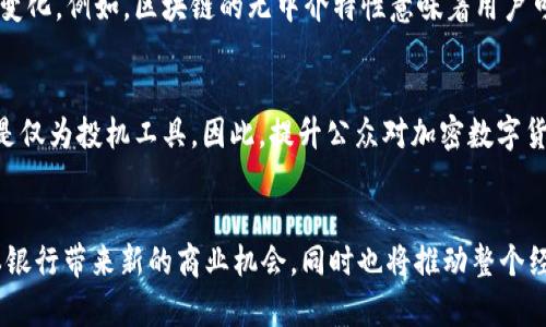   未来日本银行加密数字货币的趋势与发展分析 / 
 guanjianci 日本银行, 加密数字货币, 未来趋势, 数字货币 /guanjianci 

引言
日本一直以来都是金融科技创新的重要先锋。在各种电子支付和数字货币的倡导和推广中，日本银行也在积极探索加密数字货币的可能性和应用。最近，日本银行推出了自己的中央银行数字货币（CBDC）的实验，这不仅是对现有货币体系的挑战，也是对未来金融生态的一次重塑。作为一个现代化的经济体，日本银行加密数字货币的未来发展将吸引全球的关注，本文将涉及其潜在的发展趋势、面临的挑战及其对普通民众生活的影响。

日本银行加密数字货币的定义
加密数字货币是基于区块链技术的一种数字资产，其使用加密技术来确保交易的安全性与匿名性。与之不同的是，中央银行数字货币（CBDC）则是国家央行发行的法定数字货币，它不仅保留了传统货币的属性，且具备了数字货币的效率。日本银行的加密数字货币正是朝着这方面的发展，以期为未来的金融体系提供更多的可能性。

日本银行加密数字货币的发展背景
近年来，随着比特币等加密货币的暴涨，全球各国都开始对加密数字货币表达出极大的兴趣。日本作为一个高度发达的经济体，政府对此的关注可谓是与日俱增。在这背后，不仅是对金融体系的改进需求，还有对提升国际竞争力的期待。日本银行意识到，传统金融方式的局限性，比如高昂的交易费用和时间延迟，已无法满足日益增长的数字经济需求。在这种背景下，推出具有自我特性的加密数字货币显得尤为重要。

未来趋势之一：技术的迭代与创新
技术是推动任何行业发展的根本动力。日本银行在加密数字货币方面的尝试，将逐步推动区块链技术的迭代与创新。例如，相关算法的更新、交易确认速度的提升以及安全措施的加强，都是未来发展的重要方面。如果日本银行的加密数字货币能够在技术上取得突破，不仅可以提升其自身的可信度，还可以为整个行业树立标杆。

未来趋势之二：政策法规的完善
正如任何新事物的出现，都是与相应的政策法规相伴而生的。日本银行加密数字货币的发展必然会牵涉到新的法律法规的制定。相关政策的透明度、监管力度及国际合作都将影响其落地进程。尤其是如何平衡创新与风险之间的关系，这将是日本政府需要认真思考的问题。我们真心希望，未来能够有一套既能鼓励金融创新，又能有效保障用户安全的政策法规出现。

未来趋势之三：市场接受度与用户教育
即便技术和政策都到位，市场的接受度依旧是一个不可忽视的问题。普通民众对于加密数字货币的认知、接受度和使用习惯都需要经过一个较长的教育过程。如何让民众理解数字货币的运作机制，并使之成为日常生活的一部分，是未来推广的关键。实际上，许多人对加密数字货币的误解与恐惧，其根源往往在于对其不够了解。因此，银行及相关机构应加大对用户的教育和宣传，让大家感受到加密数字货币为生活带来的便利与安全。

可能面临的挑战
尽管前景广阔，日本银行的加密数字货币发展之路并非一帆风顺。首先，技术方面的挑战依然存在，如何保障系统的安全性、抵御黑客攻击，以及数据隐私的保护，都将是日本银行需要攻克的难关。此外，市场的波动性、监管套利的风险，以及用户对新事物的抵触心理都将对其发展带来压力。真心觉得，面对如此复杂的环境，只有持续创新与灵活应对，才能够在未来的竞争中立于不败之地。

问题探讨一：日本银行加密数字货币对传统银行的影响
日本银行的加密数字货币推出后，传统银行的业务模式将受到怎样的冲击？这真是一个值得深思的问题。传统银行在金融体系中发挥着不可或缺的作用，但随着加密数字货币的逐步应用，用户对金融服务的要求将会发生变化。例如，区块链的无中介特性意味着用户可以更直接地进行交易，而少用甚至不需要传统银行的服务。如果这种趋势持续，传统银行可能会面临业务萎缩、收益降低的困境。因此，传统银行必须及时调整业务策略，拥抱数字化转型。

问题探讨二：普通民众如何看待加密数字货币？
普通民众对加密数字货币的认知和态度将如何影响其推广？这同样是一个很重要的问题。根据一些市场调查显示，很多普通消费者对加密货币的了解依然非常有限，有些甚至还存在误解。如，认为加密数字货币不安全，或是仅为投机工具。因此，提升公众对加密数字货币的认知、消除焦虑情绪将是推广中的重点。可以通过社区活动、线上课程等多种形式进行知识普及，让更多人理解数字货币的重要性及其带来的便利。在这个信息爆炸的时代，知识的传播越早进行，未来的接受度将越高。

结论
总体来看，日本银行加密数字货币的未来发展趋势光明，但同时也存在不少挑战。技术的迭代、政策的完善及市场的接受度都是未来成功的关键要素。在全球数字经济快速发展的今天，成功应用加密数字货币不仅能为日本银行带来新的商业机会，同时也将推动整个经济体的发展与转型。我深切希望看到这样一个充满活力的未来，真心期待日本在银行数字货币的探索中取得骄人的成果。