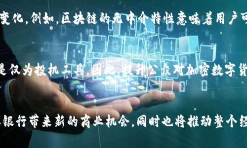   未来日本银行加密数字货币的趋势与发展分析 / 
 guanjianci 日本银行, 加密数字货币, 未来趋势, 数字货币 /guanjianci 

引言
日本一直以来都是金融科技创新的重要先锋。在各种电子支付和数字货币的倡导和推广中，日本银行也在积极探索加密数字货币的可能性和应用。最近，日本银行推出了自己的中央银行数字货币（CBDC）的实验，这不仅是对现有货币体系的挑战，也是对未来金融生态的一次重塑。作为一个现代化的经济体，日本银行加密数字货币的未来发展将吸引全球的关注，本文将涉及其潜在的发展趋势、面临的挑战及其对普通民众生活的影响。

日本银行加密数字货币的定义
加密数字货币是基于区块链技术的一种数字资产，其使用加密技术来确保交易的安全性与匿名性。与之不同的是，中央银行数字货币（CBDC）则是国家央行发行的法定数字货币，它不仅保留了传统货币的属性，且具备了数字货币的效率。日本银行的加密数字货币正是朝着这方面的发展，以期为未来的金融体系提供更多的可能性。

日本银行加密数字货币的发展背景
近年来，随着比特币等加密货币的暴涨，全球各国都开始对加密数字货币表达出极大的兴趣。日本作为一个高度发达的经济体，政府对此的关注可谓是与日俱增。在这背后，不仅是对金融体系的改进需求，还有对提升国际竞争力的期待。日本银行意识到，传统金融方式的局限性，比如高昂的交易费用和时间延迟，已无法满足日益增长的数字经济需求。在这种背景下，推出具有自我特性的加密数字货币显得尤为重要。

未来趋势之一：技术的迭代与创新
技术是推动任何行业发展的根本动力。日本银行在加密数字货币方面的尝试，将逐步推动区块链技术的迭代与创新。例如，相关算法的更新、交易确认速度的提升以及安全措施的加强，都是未来发展的重要方面。如果日本银行的加密数字货币能够在技术上取得突破，不仅可以提升其自身的可信度，还可以为整个行业树立标杆。

未来趋势之二：政策法规的完善
正如任何新事物的出现，都是与相应的政策法规相伴而生的。日本银行加密数字货币的发展必然会牵涉到新的法律法规的制定。相关政策的透明度、监管力度及国际合作都将影响其落地进程。尤其是如何平衡创新与风险之间的关系，这将是日本政府需要认真思考的问题。我们真心希望，未来能够有一套既能鼓励金融创新，又能有效保障用户安全的政策法规出现。

未来趋势之三：市场接受度与用户教育
即便技术和政策都到位，市场的接受度依旧是一个不可忽视的问题。普通民众对于加密数字货币的认知、接受度和使用习惯都需要经过一个较长的教育过程。如何让民众理解数字货币的运作机制，并使之成为日常生活的一部分，是未来推广的关键。实际上，许多人对加密数字货币的误解与恐惧，其根源往往在于对其不够了解。因此，银行及相关机构应加大对用户的教育和宣传，让大家感受到加密数字货币为生活带来的便利与安全。

可能面临的挑战
尽管前景广阔，日本银行的加密数字货币发展之路并非一帆风顺。首先，技术方面的挑战依然存在，如何保障系统的安全性、抵御黑客攻击，以及数据隐私的保护，都将是日本银行需要攻克的难关。此外，市场的波动性、监管套利的风险，以及用户对新事物的抵触心理都将对其发展带来压力。真心觉得，面对如此复杂的环境，只有持续创新与灵活应对，才能够在未来的竞争中立于不败之地。

问题探讨一：日本银行加密数字货币对传统银行的影响
日本银行的加密数字货币推出后，传统银行的业务模式将受到怎样的冲击？这真是一个值得深思的问题。传统银行在金融体系中发挥着不可或缺的作用，但随着加密数字货币的逐步应用，用户对金融服务的要求将会发生变化。例如，区块链的无中介特性意味着用户可以更直接地进行交易，而少用甚至不需要传统银行的服务。如果这种趋势持续，传统银行可能会面临业务萎缩、收益降低的困境。因此，传统银行必须及时调整业务策略，拥抱数字化转型。

问题探讨二：普通民众如何看待加密数字货币？
普通民众对加密数字货币的认知和态度将如何影响其推广？这同样是一个很重要的问题。根据一些市场调查显示，很多普通消费者对加密货币的了解依然非常有限，有些甚至还存在误解。如，认为加密数字货币不安全，或是仅为投机工具。因此，提升公众对加密数字货币的认知、消除焦虑情绪将是推广中的重点。可以通过社区活动、线上课程等多种形式进行知识普及，让更多人理解数字货币的重要性及其带来的便利。在这个信息爆炸的时代，知识的传播越早进行，未来的接受度将越高。

结论
总体来看，日本银行加密数字货币的未来发展趋势光明，但同时也存在不少挑战。技术的迭代、政策的完善及市场的接受度都是未来成功的关键要素。在全球数字经济快速发展的今天，成功应用加密数字货币不仅能为日本银行带来新的商业机会，同时也将推动整个经济体的发展与转型。我深切希望看到这样一个充满活力的未来，真心期待日本在银行数字货币的探索中取得骄人的成果。