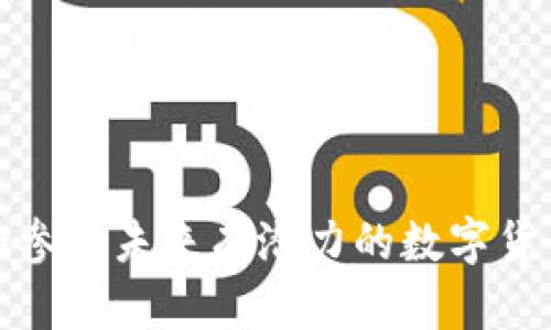 如何寻找和参与未来有潜力的数字货币项目建设