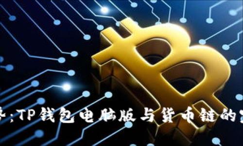 未来趋势：TP钱包电脑版与货币链的完美结合