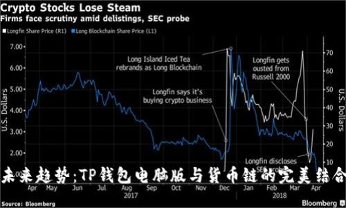 未来趋势：TP钱包电脑版与货币链的完美结合