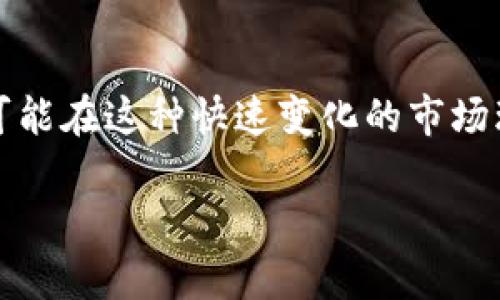   未来以太坊钱包开发趋势与概率分析 / 
 guanjianci 以太坊, 钱包开发, 区块链, 加密货币 /guanjianci 

引言
随着区块链技术和加密货币的迅猛发展，以太坊（Ethereum）作为一个重要的平台，正在引领一波新的数字资产浪潮。在这个新的数字时代，开发以太坊钱包显得尤为重要。我们已经看到越来越多的个人和企业希望搭建自己的钱包系统，以便更好地管理他们的以太坊和ERC-20代币。这不仅让人们能够更方便地进行交易，还可以为实现去中心化金融（DeFi）和智能合约打开新的大门。

以太坊钱包的发展历程
以太坊钱包的起源可以追溯到2015年，以太坊的推出为开发者提供了一个更灵活的智能合约平台。起初，钱包的功能相对简单：主要用于存储和转账以太币（ETH）。然而，随着ERC-20代币的出现，钱包的需求也随之演变。如今，开发者需要考虑用户界面、智能合约交互、安全性等多个因素。

当前市场上以太坊钱包的种类
目前市场上以太坊钱包大致可以分为热钱包和冷钱包两大类。热钱包，顾名思义，是在线钱包，提供便捷的交易和访问，而冷钱包则为用户提供更高的安全性，因其离线存储。

ul
  listrong热钱包/strong: 这种钱包常见于网络平台，如MetaMask和MyEtherWallet，为用户提供快速的访问和交易功能，但相对安全性较低。/li
  listrong冷钱包/strong: 如Ledger和Trezor，能够通过硬件存储用户资产，大幅降低被盗的风险。/li
/ul

以太坊钱包开发的主要技术要素
开发以太坊钱包需要掌握一些关键技术要素，包括但不限于以下几个方面：

ul
  listrong以太坊区块链基础/strong: 理解区块链的基本工作原理以及以太坊网络的具体细节是开发钱包的根本。/li
  listrong智能合约/strong: 作为功能的核心，智能合约是与以太坊钱包互动的重要部分，需要了解如何编写和部署智能合约。/li
  listrong用户界面设计/strong: 用户体验是钱包开发的关键，让用户能够快速、简单地完成交易。/li
  listrong安全性/strong: 钱包的安全性至关重要，开发者需要实现如私钥加密、多重签名等多重安全保护。/li
/ul

未来以太坊钱包的趋势分析
未来的以太坊钱包发展将呈现出几个明显趋势：

ul
  listrong增强安全性/strong: 随着网络攻击手段的不断升级，未来的钱包将更加注重安全。从多重签名到多因子认证，安全措施将更加全面。/li
  listrong集成DeFi功能/strong: 未来以太坊钱包可能会直接集成DeFi协议，使用户可以更加方便地进行借贷、交易等操作，而不必跳转到其他平台。/li
  listrong用户友好性/strong: 设计更加人性化的界面，让普通用户也能轻松上手，加快普及率。/li
  listrong跨链功能/strong: 随着区块链生态的多样化，跨链钱包将成为重要的趋势，使用户可以在不同的区块链上进行资产管理。/li
/ul

以太坊钱包开发面临的挑战
尽管以太坊钱包的开发前景光明，但也有不少挑战需要克服：

ul
  listrong技术复杂性/strong: 对于新手开发者来说，以太坊的学习曲线较陡，涉及的技术和知识点很多。/li
  listrong市场竞争激烈/strong: 随着越来越多的钱包进入市场，如何突围成为一个重要问题。/li
  listrong合规与法规/strong: 随着全球范围内对加密货币监管的加强，钱包开发者需要注意相关的法律法规，确保合规。/li
/ul

可能相关问题探讨
问题一：以太坊钱包如何保证资产安全?
在刚刚提到的安全性问题上，我们需要深入探讨以太坊钱包的安全机制。所有的钱包都需要采取有效措施来保护用户的资产，例如：

ul
  listrong私钥管理/strong: 不可或缺的一部分。优秀的钱包会加密用户的私钥，并尽量避免在互联网环境中存储。/li
  listrong多重签名功能/strong: 这可以让用户设置多个签名者，任何交易都需要一定数量的签名才能生效，从而增加安全性。/li
  listrong定期安全更新/strong: 随着技术的发展，安全漏洞的发现也变得更加频繁，定期检查和更新安全功能至关重要。/li
/ul

在这个快速发展的数字时代，安全性是每个钱包用户最关心的问题之一。我们真心觉得，选择一个具有良好安全性的以太坊钱包至关重要。

问题二：如何选择适合自己的以太坊钱包?
面对市面上琳琅满目的以太坊钱包，用户该如何选择呢？我们可以从几个方面考虑：

ul
  listrong使用频率/strong: 如果你是一个频繁交易者，热钱包将更加适合你；如果更关注安全性，冷钱包则是更好的选择。/li
  listrong功能需求/strong: 一些钱包可能提供额外的功能，如DeFi集成、借贷、质押等，可以考虑根据自己的需求进行选择。/li
  listrong用户反馈与口碑/strong: 参考其他用户的使用体验，可以帮助你选择更加稳妥的钱包。/li
/ul

总的来说，选择合适的钱包就像选择伙伴一样，可以让你的资产在这个新世界中更加安心地生存。选择一个适合的钱包，真心觉得是每个加密货币用户都应该具备的能力。

结语
未来的以太坊钱包将朝着更加安全、方便和多功能的方向发展，与此同时，开发者在设计和开发钱包时也需兼顾用户体验与技术安全的挑战。我们有点遗憾的是，许多小型开发者可能在这种快速变化的市场环境中面临较大压力，但也希望如同以太坊的精髓一样，通过社区的合作与创新，涌现出更多优秀的钱包项目。

无论您是开发者还是用户，及时了解以太坊钱包发展和趋势都将是应对未来数字资产世界的关键。让我们共同期待，以太坊钱包在不久的将来能为我们带来更多的惊喜与可能性!