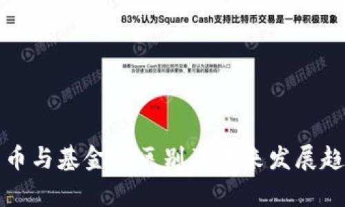 数字货币与基金的区别及未来发展趋势分析