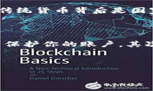 为了帮助您创建一个引人注目的数字货币宣传折页，以下是一个详细的内容框架和建议：

### 折页封面设计
- ****: 数字货币：未来的金融趋势
- **副**: 探索新时代的投资机会
- **视觉元素**: 使用现代设计风格，搭配数字货币的图标，如比特币、以太坊等；背景可以是与科技、网络相关的图案，体现未来感。

---

### 折页内部内容结构

#### 第一部分：数字货币概述
数字货币的定义
数字货币是一种基于加密技术，存在于数字形式的货币。它不受中央银行的直接控制，可以在全球范围内进行交易。比特币是最早也是最具影响力的数字货币，自2009年面世以来，数字货币市场不断演变。

历史背景
在进入数字货币的世界之前，我们首先要了解它的起源。比特币的创建是对传统金融体系的一种回应，意在通过去中心化的方式，实现更透明和安全的交易。随着区块链技术的逐步成熟，越来越多的数字货币相继推出，比如以太坊、瑞波币等。

#### 第二部分：数字货币的优势
安全性
数字货币交易基于区块链技术，其特性使得交易几乎无法被篡改和伪造。再加上用户可以通过私钥保护自己的资产，安全性可以说是数字货币的一大优势。

全球化交易
通过数字货币，用户可以跨越国界进行交易，克服了传统金融体系的一些限制，例如高额的手续费和汇率转换费。这种去中心化的特性让人们在全球范围内都能自由交易。

隐私保护
虽然每一笔交易都记录在区块链上，但用户的身份信息可以保持匿名，这在保护用户的隐私方面展现了数字货币的独特优势。

#### 第三部分：数字货币的应用场景
投资
越来越多的人把数字货币作为一种新兴的投资工具。随着市场的波动和潜在的高回报率，许多人开始将数字货币视为多样化投资组合的一部分。

支付方式
越来越多的商家开始接受数字货币作为支付方式，这为用户提供了更多的选择。例如，一些大型跨国公司已经允许客户使用比特币或其他数字货币进行支付。

跨境汇款
对于许多在外工作的移民而言，传统汇款方式常伴随着高额费用，而数字货币则提供了便捷、低成本的汇款解决方案，真正实现了无国界的资金流动。

#### 第四部分：面临的挑战与风险
市场波动性
尽管数字货币经过了一段时间的发展，但其价格波动依然剧烈，这让许多投资者在获得高回报的同时也面临高风险。

监管环境
各国政府对数字货币的监管政策尚未成熟，政策的不确定性可能影响市场的稳定性和可持续发展。

安全风险
尽管区块链本身很安全，但数字货币交易平台仍可能遭受黑客攻击，造成资产损失。因此，用户在选择交易平台时应特别谨慎。

#### 第五部分：未来发展趋势
越来越普及
随着社会对数字货币的认可度越来越高，预计未来会有更多的人参与其中，数字货币将逐渐融入我们的日常生活。

技术进步
区块链技术还在不断进化，新的技术将为提升交易速度、降低能源消耗和提升安全性提供可能。

合规与安全性提升
随着各国政府不断探索和制定数字货币的监管框架，未来的市场将可能更加透明和规范，从而提高投资者的信任度。

---

### 折页尾部内容
- **CTA（行动号召）**: 想要了解更多关于数字货币的信息，请访问我们的网站或联系我们的客服团队。
- **联系信息**: 例如，电话、电子邮件、网站链接等。

### 可能相关问题

#### 1. 数字货币是否会取代传统货币？
数字货币和传统货币的关系
关于数字货币是否会取代传统货币的问题，真心觉得这个话题引人深思。尽管数字货币在很多方面展现出传统货币无法比拟的优势，但要完全取代传统货币，可能还有很长的路要走。传统货币背后是国家的信任和支持，而数字货币则更多依赖市场的认可度和技术的成熟度。在未来，数字货币和传统货币或许会并存，各自发挥着不同的作用。

#### 2. 如何安全地投资数字货币？
确保安全投资的建议
在投资数字货币时，安全是一个非常重要的考量。有点遗憾的是，很多新手投资者往往因为缺乏知识而面临损失。首先，你应该选择一个有良好信誉的交易平台，并开启双重身份验证来保护你的账户。其次，不要将所有的资金投入到一个数字货币中，分散投资是降低风险的有效方式。最后，定期关注市场动向与技术更新，保持警惕和学习的态度，这样才能在复杂的市场中立于不败之地。

---

这份框架应该可以帮助你更好地构建数字货币宣传折页。内容丰富、结构清晰、有情感化表达的内容将能引起目标受众的兴趣，促进信息的有效传播。