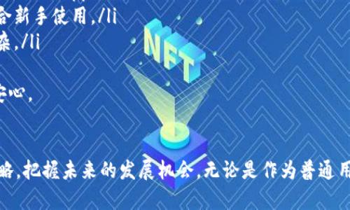    以太坊钱包功能的未来发展与估值趋势分析  / 
 guanjianci  以太坊, 钱包功能, 估值, 加密货币  /guanjianci 

引言
在加密货币世界中，以太坊作为一个开放的智能合约平台，已经不仅仅是一种数字货币，更是一个生态系统的核心。而作为用户与以太坊网络互动的重要工具，以太坊钱包的功能与估值越来越受到关注。我真心觉得，理解这些钱包的功能和其未来发展趋势，将有助于我们更好地把握加密货币的投资机会。

以太坊钱包的定义与功能
以太坊钱包是用户管理以太坊和其他基于以太坊网络的代币（如ERC-20代币）的工具。它的功能包括但不限于：
ul
    li存储和管理以太坊及代币/li
    li发送和接收以太坊及代币/li
    li与去中心化应用（DApps）交互/li
    li管理智能合约的执行/li
    li查看交易记录以及网络状态/li
/ul
钱包的功能可以根据类型分为热钱包和冷钱包。热钱包便捷易用，但安全性相对较低；冷钱包则提供更高的安全性，但在某些情况下使用相对不便。这个功能的多样性使得以太坊钱包成为一个不可或缺的工具。

以太坊钱包的估值与市场需求
随着以太坊生态系统的不断发展，钱包的估值也在不断增加。根据市场需求和用户数量的增加，钱包的价值呈现出上升趋势。用户对钱包功能的需求日益多样化，表现为对更多安全性的需求、用户体验的、集成更多功能的期望等。
例如，越来越多的用户希望钱包能够安全地存储不同的代币，同时提供便捷的交易方式，这直接推动了钱包功能的进化。除此之外，随着DeFi（去中心化金融）和NFT（非同质化代币）的兴起，钱包的价值也因此得到提高，因为它们成为诸多个性化功能和服务的接入点。

以太坊钱包的未来趋势
展望未来，以太坊钱包的功能将继续演进和扩展。以下几种趋势可能会在未来几年内发挥重要作用：
ul
    listrong增强安全性：/strong随着黑客攻击案件的日益增加，用户对钱包的安全性关注度不断提高，钱包开发者将投入更多精力在安全技术的研发上，例如多重签名、硬件钱包集成等。/li
    listrong用户体验：/strong当前钱包用户界面的友好度在逐步提升，未来更多的钱包将注重用户体验，提供更简单的操作流程、直观的界面设计等，让更多非技术用户也能轻松上手。/li
    listrong与金融服务整合：/strong越来越多的钱包不仅限于持有加密货币，还将融入传统金融服务，比如贷款、储蓄等，这是未来钱包发展的一大趋势。/li
    listrong增加对新兴技术的支持：/strong如跨链技术将使得以太坊钱包能够支持更多不同区块链的资产，用户可以在不同的区块链之间进行资产转移。/li
/ul

用户对以太坊钱包的期望与挑战
用户对以太坊钱包的期望不仅仅停留在安全性和便利性上，他们越来越希望钱包能够提供更丰富的功能，例如一站式的数字资产管理平台。而这对钱包开发者来说无疑是一个巨大的挑战。
真的有点遗憾的是，目前市场上的许多钱包在功能上仍然较为单一，无法满足用户的多样化需求。钱包开发者需要灵活应对市场变化，以便及时推出适应市场需求的新功能。

可能的问题分析
h4问题一：以太坊钱包如何保障用户的资产安全？/h4
资产安全是每个数字货币持有者最关心的话题。为了保障用户资产的安全，以太坊钱包通常采取以下措施：
ul
    listrong私钥管理：/strong用户的私钥是管理数字资产的关键，确保私钥的安全是钱包运营的重中之重。很多钱包采用离线存储方案来确保私钥不被黑客攻击。/li
    listrong多重验证：/strong多重签名等技术可以有效地提高安全性，通过分散控制，确保没有单一节点可以完全控制用户的资产。/li
    listrong安全审计：/strong优秀的钱包产品应该定期进行安全审计，以便及时发现并修复潜在的安全漏洞。/li
/ul
总的来说，保障用户资产的安全是钱包产品能否赢得用户信任的关键。只有做到这一点，钱包的使用率和市场估值才能得到提升。

h4问题二：市场上有哪些优秀的以太坊钱包推荐？/h4
随着以太坊生态的不断发展，市场上涌现出了多种优秀的钱包。以下是一些高评价的以太坊钱包推荐：
ul
    listrongMetaMask：/strong作为最受欢迎的以太坊浏览器扩展钱包，MetaMask支持多种ERC-20代币，用户界面友好，并且易于与DApp连接。/li
    listrongTrust Wallet：/strong这是一个官方的多链钱包，支持以太坊和其他区块链资产，具有良好的安全性和用户体验，适合新手使用。/li
    listrongLedger Nano X：/strong硬件钱包的代表，提供最高级别的安全性，非常适合长期存储大额资产，但在使用上稍显复杂。/li
/ul
这些钱包各有特色，用户可以根据自己的需求选择合适的钱包。真心觉得，找到一个合适的钱包会让数字资产管理变得更加轻松和安心。

结语
以太坊钱包在未来将持续进化，伴随着以太坊生态的不断展开，其功能和估值也会随之提升。我们需要关注市场的变化，适时调整策略，把握未来的发展机会。无论是作为普通用户还是投资者，理解以太坊钱包的功能与发展趋势，都是参与这个蓬勃发展的加密货币领域的基础。希望这篇文章能对你有所帮助！