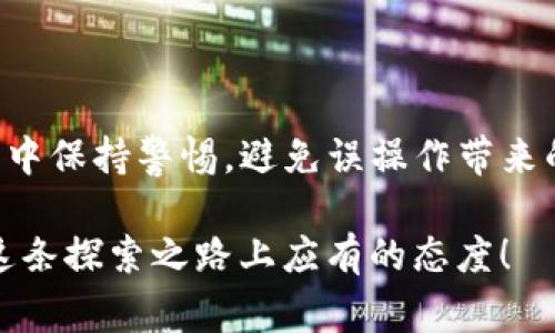 在进行数字货币交易时，很多用户都会面临如何将数字资产从一个平台转移到另一个平台的挑战。今天，我们来深入探讨一下如何将TP钱包中的数字资产转移到火币网。本文将为您提供一个详细的操作步骤以及一些注意事项，帮助您安全、顺利地完成这一过程。

一、了解TP钱包与火币网

TP钱包是一款合约钱包，支持多个主流区块链的资产管理，使用户能够方便地进行数字资产的存取和交易。火币网则是全球知名的数字货币交易所，提供多种数字货币的交易服务，包括现货交易、期货交易等。

在进行资产转移之前，我们首先需要确保对这两个平台有基本的了解，以及掌握其中的操作步骤。

二、准备工作

在开始转币之前，我们需要完成几个准备步骤：

ol
listrong账户注册：/strong确保您在TP钱包和火币网都已注册并完成身份验证。如果尚未注册，请访问各自的网站进行操作。/li
listrong安全设置：/strong开启两步验证、设置强密码等，以保障账户安全。/li
listrong确定币种：/strong核实您在TP钱包中持有的数字资产类型，以及火币网支持的币种列表，确保两者间的币种能够进行转移。/li
/ol

三、从TP钱包转币到火币网的步骤

h41. 登录TP钱包/h4

首先，打开您的TP钱包，输入您的账户信息进行登录。在登录成功后，您将看到您的资产列表。

h42. 找到转币功能/h4

在TP钱包的主界面，找到“转账”或“发送”功能。这通常位于资产列表的上方，您需要点击它以开始转账操作。

h43. 输入火币网的地址/h4

在转账界面，您需要输入火币网的接收地址。请注意，这个地址是特定于币种的，所以确保您选择了正确的币种并复制了对应的地址。一般来说，火币网会在您选择交易所的帐号下提供一个接收地址，这个地址是在您火币网账户中的“钱包”部分可以找到的。

h44. 输入转账数量/h4

在接收地址输入完成后，接下来输入您希望转账的数量。在这里，请注意平台可能会收取一定的交易手续费。

h45. 确认转账信息/h4

在您确认接收地址和转账数量无误后，点击“确认”进行转账。在这一步，很多平台会要求您输入交易密码或短信验证码以确保安全。

h46. 查看转账状态/h4

转账完成后，您可以在TP钱包中查看交易记录，确认转账是否成功。通常情况下，转账记录会在几分钟内更新，但在极高的网络拥堵时期可能需要更长时间。

四、问题解答

h41. 转账过程中需要注意哪些安全问题？/h4

在进行数字资产转账时，安全性是第一位的。为此，用户应采取以下措施：

ul
listrong确保使用官方应用：/strong始终通过TP钱包和火币网的官方渠道进行操作，避免使用第三方链接或假冒网站。/li
listrong小额尝试转账：/strong如果您是第一次转账，建议先以小额进行试转，确认接收地址和钱包之间的转账是有效的，再进行大额转账。/li
listrong定期检查账户安全：/strong定期更换账户密码，并保持两步验证的开启状态，有效降低被黑客攻击的风险。/li
/ul

h42. 如果转账失败，我该怎么办？/h4

在转账过程中，若出现失败的情况，最重要的是不要惊慌，首先需要确认造成失败的原因。常见的问题包括：

ul
listrong网络问题：/strong确保您的网络连接正常，再次尝试转账。/li
listrong地址错误：/strong核对您输入的接收地址是否完整无误，尤其是字母和数字的大小写。/li
listrong手续费不足：/strong检查账户余额，确保余额足够支付交易手续费。/li
/ul

若问题仍无法解决，建议联系TP钱包或火币网的客服寻求帮助，提供相关信息进行咨询。

总结

将TP钱包中的数字资产转移到火币网其实并不复杂，先进行必要的准备和安全措施，再按照步骤进行转账即可。同时，在转账过程中保持警惕，避免误操作带来的损失。数字货币交易虽有其风险，但同时也是一个充满机遇的市场，希望每位用户都能在这个市场中顺利交易，获得满意的收益。

真心觉得，数字货币的未来值得期待，我们在操作中一定要保持耐心，多多学习相关知识，保护好自己的资产，我相信这是我们在这条探索之路上应有的态度！