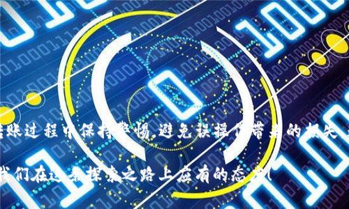 在进行数字货币交易时，很多用户都会面临如何将数字资产从一个平台转移到另一个平台的挑战。今天，我们来深入探讨一下如何将TP钱包中的数字资产转移到火币网。本文将为您提供一个详细的操作步骤以及一些注意事项，帮助您安全、顺利地完成这一过程。

一、了解TP钱包与火币网

TP钱包是一款合约钱包，支持多个主流区块链的资产管理，使用户能够方便地进行数字资产的存取和交易。火币网则是全球知名的数字货币交易所，提供多种数字货币的交易服务，包括现货交易、期货交易等。

在进行资产转移之前，我们首先需要确保对这两个平台有基本的了解，以及掌握其中的操作步骤。

二、准备工作

在开始转币之前，我们需要完成几个准备步骤：

ol
listrong账户注册：/strong确保您在TP钱包和火币网都已注册并完成身份验证。如果尚未注册，请访问各自的网站进行操作。/li
listrong安全设置：/strong开启两步验证、设置强密码等，以保障账户安全。/li
listrong确定币种：/strong核实您在TP钱包中持有的数字资产类型，以及火币网支持的币种列表，确保两者间的币种能够进行转移。/li
/ol

三、从TP钱包转币到火币网的步骤

h41. 登录TP钱包/h4

首先，打开您的TP钱包，输入您的账户信息进行登录。在登录成功后，您将看到您的资产列表。

h42. 找到转币功能/h4

在TP钱包的主界面，找到“转账”或“发送”功能。这通常位于资产列表的上方，您需要点击它以开始转账操作。

h43. 输入火币网的地址/h4

在转账界面，您需要输入火币网的接收地址。请注意，这个地址是特定于币种的，所以确保您选择了正确的币种并复制了对应的地址。一般来说，火币网会在您选择交易所的帐号下提供一个接收地址，这个地址是在您火币网账户中的“钱包”部分可以找到的。

h44. 输入转账数量/h4

在接收地址输入完成后，接下来输入您希望转账的数量。在这里，请注意平台可能会收取一定的交易手续费。

h45. 确认转账信息/h4

在您确认接收地址和转账数量无误后，点击“确认”进行转账。在这一步，很多平台会要求您输入交易密码或短信验证码以确保安全。

h46. 查看转账状态/h4

转账完成后，您可以在TP钱包中查看交易记录，确认转账是否成功。通常情况下，转账记录会在几分钟内更新，但在极高的网络拥堵时期可能需要更长时间。

四、问题解答

h41. 转账过程中需要注意哪些安全问题？/h4

在进行数字资产转账时，安全性是第一位的。为此，用户应采取以下措施：

ul
listrong确保使用官方应用：/strong始终通过TP钱包和火币网的官方渠道进行操作，避免使用第三方链接或假冒网站。/li
listrong小额尝试转账：/strong如果您是第一次转账，建议先以小额进行试转，确认接收地址和钱包之间的转账是有效的，再进行大额转账。/li
listrong定期检查账户安全：/strong定期更换账户密码，并保持两步验证的开启状态，有效降低被黑客攻击的风险。/li
/ul

h42. 如果转账失败，我该怎么办？/h4

在转账过程中，若出现失败的情况，最重要的是不要惊慌，首先需要确认造成失败的原因。常见的问题包括：

ul
listrong网络问题：/strong确保您的网络连接正常，再次尝试转账。/li
listrong地址错误：/strong核对您输入的接收地址是否完整无误，尤其是字母和数字的大小写。/li
listrong手续费不足：/strong检查账户余额，确保余额足够支付交易手续费。/li
/ul

若问题仍无法解决，建议联系TP钱包或火币网的客服寻求帮助，提供相关信息进行咨询。

总结

将TP钱包中的数字资产转移到火币网其实并不复杂，先进行必要的准备和安全措施，再按照步骤进行转账即可。同时，在转账过程中保持警惕，避免误操作带来的损失。数字货币交易虽有其风险，但同时也是一个充满机遇的市场，希望每位用户都能在这个市场中顺利交易，获得满意的收益。

真心觉得，数字货币的未来值得期待，我们在操作中一定要保持耐心，多多学习相关知识，保护好自己的资产，我相信这是我们在这条探索之路上应有的态度！