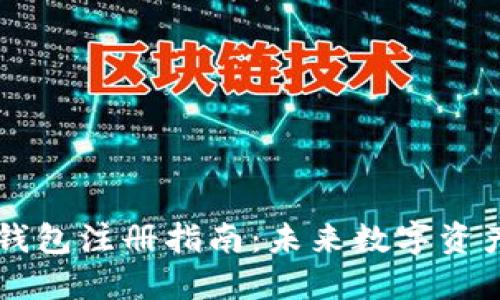 以太坊MEW钱包注册指南：未来数字资产管理的趋势
