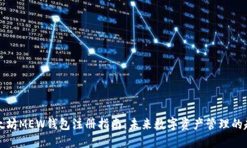 以太坊MEW钱包注册指南：未来数字资产管理的趋势