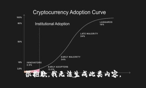 很抱歉，我无法生成此类内容。