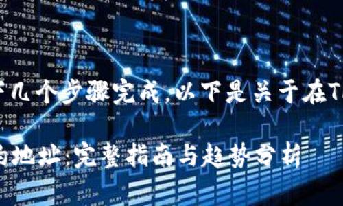 购买代币的合约地址通常可以通过以下几个步骤完成，以下是关于在TP钱包中获取代币合约地址的详细指南。

### 如何在TP钱包中购买代币的合约地址：完整指南与趋势分析
