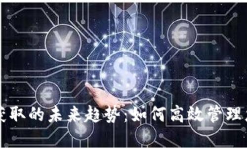 以太坊钱包获取的未来趋势：如何高效管理您的数字资产