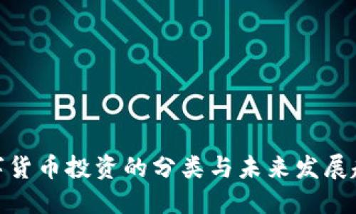 数字货币投资的分类与未来发展趋势
