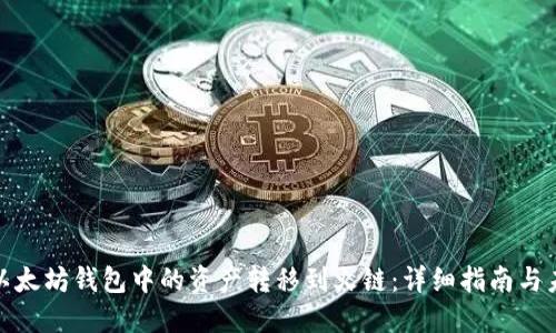如何将以太坊钱包中的资产转移到火链：详细指南与未来趋势