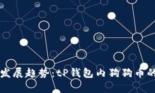 未来数字货币的发展趋势：tP钱包内狗狗币的崛起与潜力分析