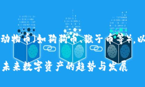 当然可以！关于如何在TP钱包中兑换动物币（如狗狗币、猴子币等），以下是我为你准备的详细步骤和内容。

### TP钱包中动物币的兑换指南：未来数字资产的趋势与发展