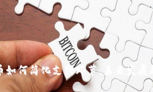 数字货币如何简化支付环节：未来发展趋势解析