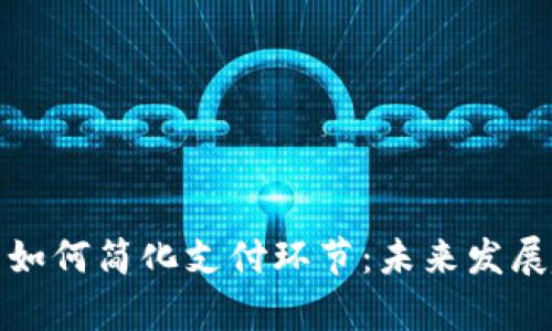 数字货币如何简化支付环节：未来发展趋势解析