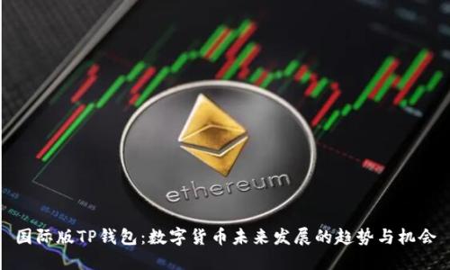 国际版TP钱包：数字货币未来发展的趋势与机会