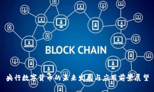 央行数字货币的未来发展与应用前景展望