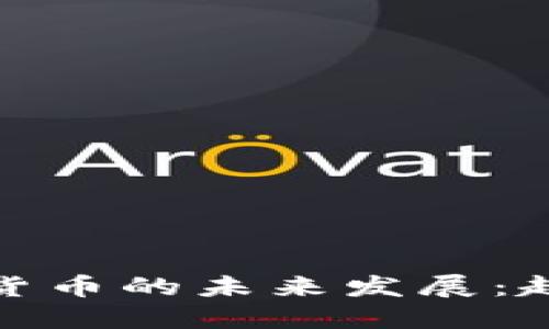 加密数字货币的未来发展：趋势与挑战