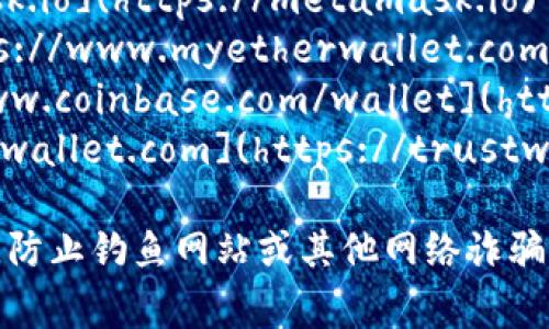 以太坊钱包网址可以有很多种，常见的以太坊钱包包括:

1. **MetaMask**: 网址是 [https://metamask.io](https://metamask.io)
2. **MyEtherWallet (MEW)**: 网址是 [https://www.myetherwallet.com](https://www.myetherwallet.com)
3. **Coinbase Wallet**: 网址是 [https://www.coinbase.com/wallet](https://www.coinbase.com/wallet)
4. **Trust Wallet**: 网址是 [https://trustwallet.com](https://trustwallet.com)

请注意，在使用任何钱包之前，确保仔细检查网址，防止钓鱼网站或其他网络诈骗。建议使用官方资源，并保护好你的私钥和助记词。