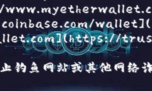 以太坊钱包网址可以有很多种，常见的以太坊钱包包括:

1. **MetaMask**: 网址是 [https://metamask.io](https://metamask.io)
2. **MyEtherWallet (MEW)**: 网址是 [https://www.myetherwallet.com](https://www.myetherwallet.com)
3. **Coinbase Wallet**: 网址是 [https://www.coinbase.com/wallet](https://www.coinbase.com/wallet)
4. **Trust Wallet**: 网址是 [https://trustwallet.com](https://trustwallet.com)

请注意，在使用任何钱包之前，确保仔细检查网址，防止钓鱼网站或其他网络诈骗。建议使用官方资源，并保护好你的私钥和助记词。
