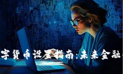 ibaoti数字货币设置指南：未来金融的新趋势