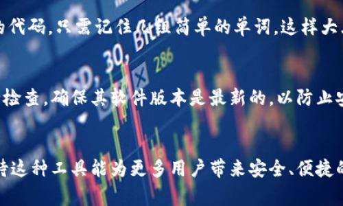   助记词钱包：未来数字资产管理的趋势与发展 / 
 guanjianci 助记词, 钱包, 数字资产, 区块链 /guanjianci 

引言
当今社会，数字资产的管理已成为越来越多人生活中必不可少的一部分。在这个背景下，助记词钱包作为一种新兴的数字资产管理工具，逐渐引起了广大用户的关注。通过助记词，用户可以在一个相对安全的环境中管理和存储他们的数字资产。从最初的名不见经传到如今的风靡一时，助记词钱包正走向未来，展现出其不可小觑的发展趋势与潜力。

什么是助记词钱包？
助记词钱包是一种结合了助记词（通常为12到24个单词）和数字钱包的形式，旨在提供简便的使用体验。在传统的钱包中，用户需要输入一串复杂的私钥才能访问其数字资产，而助记词钱包简化了这一过程。用户只需记住这些单词，甚至可以通过书面形式将其保存，保障资产安全。这种形式的便利性使得即使是数字资产新手也能轻松入门。

助记词钱包的工作原理
助记词钱包的核心原理在于其助记词的生成与存储。生成助记词时，首先会产生一串随机的私钥，然后将其转换为一组简单易记的单词。这些单词所组成的助记词不仅便于用户记忆，还能保证上面存储的资产的安全。一旦用户通过助记词恢复钱包，他们便能够重新访问和控制自己的资产。通过这种方式，助记词钱包为用户提供了极高的灵活性和便捷性。

助记词钱包的安全性
说到安全性，助记词钱包无疑具备一定的优势。由于用户可以直接在本地存储助记词，而且助记词本身并不与网络连接，因此它们在一段时间内不易受到黑客攻击。尽管如此，用户仍需对助记词进行妥善保管。因为一旦失去助记词，用户就无法再找回自己的资产。想象一下，如果丢失了助记词，那种遗憾和无助，真的是无法补救的。

助记词钱包的便捷性与灵活性
助记词钱包的另一大优点在于其便捷性和灵活性。无论身处何地，只需一款手机或电脑，用户就能够随时随地使用助记词登录其钱包。这种灵活性使得即使是在差旅中或生活节奏快的人也能轻松管理自己的数字资产。每当想要进行投资或交易时，只需简单地输入助记词，便能迅速完成操作，真心觉得这是一种无与伦比的便利。

市场趋势：助记词钱包的未来前景
随着区块链技术的不断发展，助记词钱包的未来前景也愈发光明。越来越多的用户意识到数字资产的重要性，助记词钱包的需求也随之水涨船高。根据市场研究，预计未来几年内，助记词钱包的使用将会大幅增长，这为相关行业带来了不少机遇。企业可以通过改进助记词钱包的功能，提升用户体验，从而进一步扩大市场份额。另外，随着人们对数字资产认知的提高，助记词钱包将面临更大的业务需求，市场前景更加广阔。

助记词钱包与安全存储的关系
在数字资产保护中，助记词钱包的角色显得尤为重要。对于许多用户来说，助记词钱包不仅是一个存储工具，更是一种安全策略。在区块链频频遭遇黑客攻击的时代，如何安全存储资产成为了每个用户的首要任务。助记词钱包通过使用高度安全的加密技术，利用助记词为用户提供了一种相对可靠的存储机制。能够确保用户数字资产的安全，真心觉得这不失为一种聪明的选择。

可能相关的问题
1. 助记词钱包和传统钱包有什么区别？
要说助记词钱包与传统数字钱包的区别，其实最大的差异在于访问方式。传统钱包需要使用复杂的私钥，而助记词钱包利用助记词提供了一种更为简便的访问方式。用户不必记住一串复杂的代码，只需记住几组简单的单词，这样大大降低了记忆负担。此外，助记词钱包的灵活性更高，用户可以随时恢复钱包。不过，有点遗憾的是，这种便利性也要求用户对助记词的保管极为谨慎，否则后果不堪设想。

2. 如何确保助记词钱包的安全性？
确保助记词钱包安全性的方法可谓多种多样。首先，用户需妥善保管好助记词，最好是将其记录在纸上并存放在安全的地方，避免电子设备存储可能遭受黑客攻击。其次，定期对钱包进行安全检查，确保其软件版本是最新的，以防止安全漏洞。此外，用户也可以考虑使用多重签名钱包，进一步提升安全性。总之，在数字资产保护的道路上，每一步都不能掉以轻心，惟愿每个人都能安全而从容地管理自己的财富。

总结
助记词钱包作为一种数字资产管理的创新形式，凭借其便捷性、灵活性与安全性，正在迅速占据市场。而未来，随着数字资产的日益普及，助记词钱包有望在行业中发挥更大的影响力。我们期待这种工具能为更多用户带来安全、便捷的数字资产管理体验，让每个人都能轻松应对数字财富的挑战。在这个快速变幻的数字时代，能够主动掌控自己的财富，难道不是每个人梦寐以求的事情吗？