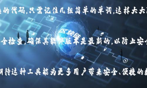   助记词钱包：未来数字资产管理的趋势与发展 / 
 guanjianci 助记词, 钱包, 数字资产, 区块链 /guanjianci 

引言
当今社会，数字资产的管理已成为越来越多人生活中必不可少的一部分。在这个背景下，助记词钱包作为一种新兴的数字资产管理工具，逐渐引起了广大用户的关注。通过助记词，用户可以在一个相对安全的环境中管理和存储他们的数字资产。从最初的名不见经传到如今的风靡一时，助记词钱包正走向未来，展现出其不可小觑的发展趋势与潜力。

什么是助记词钱包？
助记词钱包是一种结合了助记词（通常为12到24个单词）和数字钱包的形式，旨在提供简便的使用体验。在传统的钱包中，用户需要输入一串复杂的私钥才能访问其数字资产，而助记词钱包简化了这一过程。用户只需记住这些单词，甚至可以通过书面形式将其保存，保障资产安全。这种形式的便利性使得即使是数字资产新手也能轻松入门。

助记词钱包的工作原理
助记词钱包的核心原理在于其助记词的生成与存储。生成助记词时，首先会产生一串随机的私钥，然后将其转换为一组简单易记的单词。这些单词所组成的助记词不仅便于用户记忆，还能保证上面存储的资产的安全。一旦用户通过助记词恢复钱包，他们便能够重新访问和控制自己的资产。通过这种方式，助记词钱包为用户提供了极高的灵活性和便捷性。

助记词钱包的安全性
说到安全性，助记词钱包无疑具备一定的优势。由于用户可以直接在本地存储助记词，而且助记词本身并不与网络连接，因此它们在一段时间内不易受到黑客攻击。尽管如此，用户仍需对助记词进行妥善保管。因为一旦失去助记词，用户就无法再找回自己的资产。想象一下，如果丢失了助记词，那种遗憾和无助，真的是无法补救的。

助记词钱包的便捷性与灵活性
助记词钱包的另一大优点在于其便捷性和灵活性。无论身处何地，只需一款手机或电脑，用户就能够随时随地使用助记词登录其钱包。这种灵活性使得即使是在差旅中或生活节奏快的人也能轻松管理自己的数字资产。每当想要进行投资或交易时，只需简单地输入助记词，便能迅速完成操作，真心觉得这是一种无与伦比的便利。

市场趋势：助记词钱包的未来前景
随着区块链技术的不断发展，助记词钱包的未来前景也愈发光明。越来越多的用户意识到数字资产的重要性，助记词钱包的需求也随之水涨船高。根据市场研究，预计未来几年内，助记词钱包的使用将会大幅增长，这为相关行业带来了不少机遇。企业可以通过改进助记词钱包的功能，提升用户体验，从而进一步扩大市场份额。另外，随着人们对数字资产认知的提高，助记词钱包将面临更大的业务需求，市场前景更加广阔。

助记词钱包与安全存储的关系
在数字资产保护中，助记词钱包的角色显得尤为重要。对于许多用户来说，助记词钱包不仅是一个存储工具，更是一种安全策略。在区块链频频遭遇黑客攻击的时代，如何安全存储资产成为了每个用户的首要任务。助记词钱包通过使用高度安全的加密技术，利用助记词为用户提供了一种相对可靠的存储机制。能够确保用户数字资产的安全，真心觉得这不失为一种聪明的选择。

可能相关的问题
1. 助记词钱包和传统钱包有什么区别？
要说助记词钱包与传统数字钱包的区别，其实最大的差异在于访问方式。传统钱包需要使用复杂的私钥，而助记词钱包利用助记词提供了一种更为简便的访问方式。用户不必记住一串复杂的代码，只需记住几组简单的单词，这样大大降低了记忆负担。此外，助记词钱包的灵活性更高，用户可以随时恢复钱包。不过，有点遗憾的是，这种便利性也要求用户对助记词的保管极为谨慎，否则后果不堪设想。

2. 如何确保助记词钱包的安全性？
确保助记词钱包安全性的方法可谓多种多样。首先，用户需妥善保管好助记词，最好是将其记录在纸上并存放在安全的地方，避免电子设备存储可能遭受黑客攻击。其次，定期对钱包进行安全检查，确保其软件版本是最新的，以防止安全漏洞。此外，用户也可以考虑使用多重签名钱包，进一步提升安全性。总之，在数字资产保护的道路上，每一步都不能掉以轻心，惟愿每个人都能安全而从容地管理自己的财富。

总结
助记词钱包作为一种数字资产管理的创新形式，凭借其便捷性、灵活性与安全性，正在迅速占据市场。而未来，随着数字资产的日益普及，助记词钱包有望在行业中发挥更大的影响力。我们期待这种工具能为更多用户带来安全、便捷的数字资产管理体验，让每个人都能轻松应对数字财富的挑战。在这个快速变幻的数字时代，能够主动掌控自己的财富，难道不是每个人梦寐以求的事情吗？