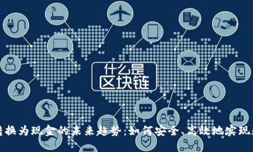 以太坊钱包转换为现金的未来趋势：如何安全、高效地实现数字货币提现