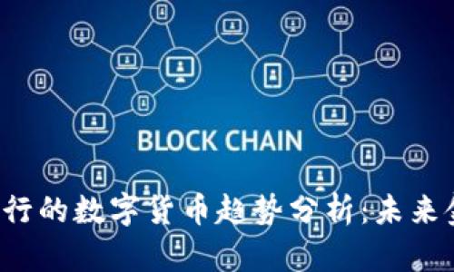 2024年即将发行的数字货币趋势分析：未来金融生态的变革