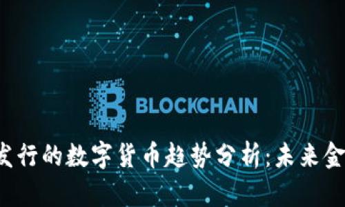 2024年即将发行的数字货币趋势分析：未来金融生态的变革