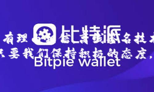    TP钱包的离线签名技术：未来的安全保障趋势  /   
 guanjianci  TP钱包, 离线签名, 区块链安全, 数字货币  /guanjianci 

引言：数字货币时代的安全挑战
随着数字货币的普及，越来越多的人开始接触和使用TP钱包这样的数字资产管理工具。然而，伴随便利而来的是诸多安全挑战。越来越多的黑客攻击事件让我们深感恐惧，尤其是在交易和存储过程中。如果失去了对安全的重视，可能会带来无法挽回的损失。因此，如何提升数字货币的安全性已经成为了广大用户最迫切的需求。

TP钱包的离线签名技术：什么是离线签名？
离线签名是数字货币交易中的一种安全措施，其核心是将签名过程与互联网断开，确保私钥不被暴露。简单来说，用户可以在离线状态下生成交易信息，并使用存储在离线设备中的私钥进行签名。这样，即使在线环境遭到攻击，也无法获取用户的私钥，从而最大程度上保护用户资产的安全。

离线签名的工作原理：安全机制的背后
离线签名的工作原理主要包括以下几个步骤。首先，用户生成交易信息，通常是在一台不连接互联网的计算机或设备上进行。这是为了防止任何可能的黑客攻击。其次，使用存储在这台设备上的私钥对交易信息进行数字签名，最后将签名结果转移至在线环境中，进行交易广播。
这种方式确保了私钥从未暴露在互联网环境之下，极大地减少了被盗取的风险。然而，这种操作相对比直接的在线签名复杂，需要用户有一定的技术水平，并了解如何安全地处理私钥。

未来的发展趋势：离线签名技术的演变
展望未来，离线签名技术将会有怎样的发展趋势呢？首先，更多的数字钱包将引入这种技术，以满足用户对安全的高要求。未来的TP钱包可能会在用户体验和安全性之间找到更好的平衡，通过简化操作流程，使每位用户都能轻松使用离线签名功能。
其次，随着硬件钱包的普及，越来越多的用户将倾向于使用硬件设备进行离线签名。硬件钱包在离线保存私钥的同时，还具备易用性和适应性，满足了广大数字货币用户的需求。
最后，离线签名技术也可能与生物识别技术相结合，实现更高层次的安全保护。例如，用指纹识别来解锁硬件钱包，结合离线签名确保用户资产安全，给人一种很有前景的感觉。

常见问题解答
问题1：离线签名的安全性如何保障？
离线签名的安全性主要依赖于必须保持私钥在设备不连接网络的状态下。这种方式有效避免了黑客通过网络手段攻击并夺取私钥。当然，为了进一步提高安全性，用户也需采取以下几个措施：
ol
    li采用高强度密码保护用于离线签名的设备。/li
    li定期更新安全软件，确保离线设备不被恶意程序感染。/li
    li在处理私钥时，尽量避免在不可信任的设备上执行签名操作。/li
/ol
通过综合多种安全措施，离线签名的效果会更加显著，能够真心保护用户的数字资产，避免不少的安全隐患。

问题2：对于新手用户，如何开始使用TP钱包的离线签名？
对于刚接触TP钱包离线签名的新手用户，操作步骤可能会有些复杂，让人感到一丝困惑。然而，只要按照步骤认真进行，就能顺利上手。以下是一些简单而实用的操作指南：
ol
    li下载最新版本的TP钱包，并参考官方文档了解离线签名的基本概念。/li
    li准备一台完全不连接网络的电脑或设备，并在这台设备上生成密钥对。/li
    li在离线设备上创建并签署交易，确保只在这个隔离的环境进行操作。/li
    li将签名后的交易信息转移至联网设备，使用TP钱包完成广播。/li
/ol
虽然在操作中可能会遇到一些小困难，但只需耐心探索，保持细心，就会体验到离线签名带来的安全保障，真心觉得这一过程中的成就感是不可忽视的。

总结：保护数字资产的未来选择
随着数字货币的崛起，越来越多的人开始关注数字钱包的安全性。TP钱包的离线签名技术无疑是保护用户资产的一把“安全锁”，在未来的发展中，我们有理由相信，离线签名技术将在安全性和用户体验之间取得更好的平衡。
同时，我们每个人都应该更加关注自己的资产安全，合理利用现有的技术手段保护自己的投资。对新手用户来说，尽管刚开始可能会面临一些阻力，但只要我们保持积极的态度，面对挑战，就能在这个数字货币的浪潮中乘风破浪。
在数字货币技术不断进步的未来，离线签名将成为越来越多用户的选择，展现出其必然的趋势和广阔前景。